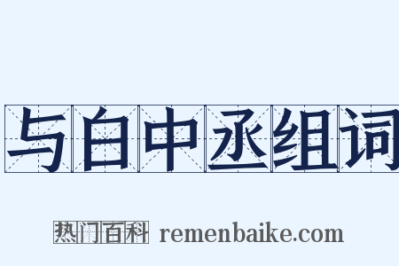 与白中丞组词是什么意思的图片